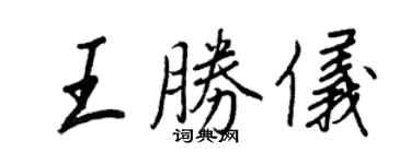 王正良王胜仪行书个性签名怎么写
