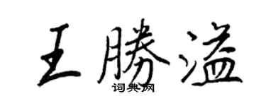 王正良王胜溢行书个性签名怎么写