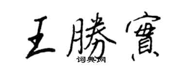 王正良王胜实行书个性签名怎么写