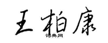 王正良王柏康行书个性签名怎么写