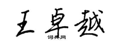 王正良王卓越行书个性签名怎么写