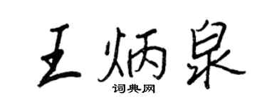 王正良王炳泉行书个性签名怎么写