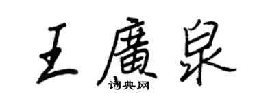 王正良王广泉行书个性签名怎么写