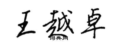 王正良王越卓行书个性签名怎么写