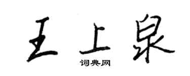 王正良王上泉行书个性签名怎么写
