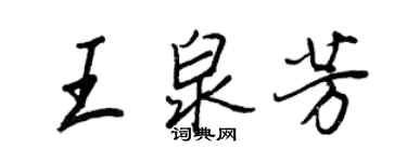 王正良王泉芳行书个性签名怎么写