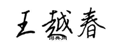 王正良王越春行书个性签名怎么写