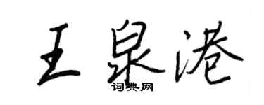 王正良王泉港行书个性签名怎么写