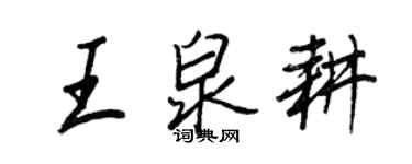 王正良王泉耕行书个性签名怎么写