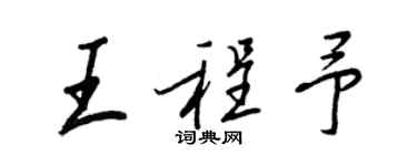 王正良王程予行书个性签名怎么写