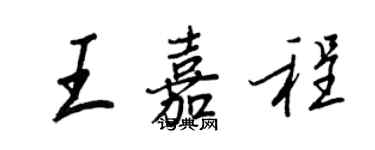 王正良王嘉程行书个性签名怎么写