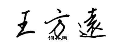 王正良王方远行书个性签名怎么写