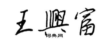 王正良王兴富行书个性签名怎么写