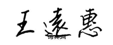 王正良王远惠行书个性签名怎么写