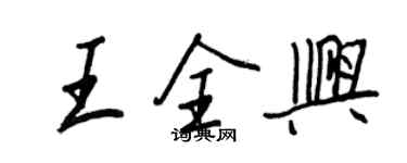 王正良王全兴行书个性签名怎么写