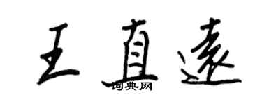 王正良王直远行书个性签名怎么写