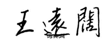 王正良王远阔行书个性签名怎么写