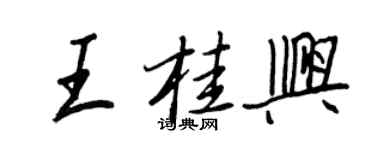 王正良王桂兴行书个性签名怎么写