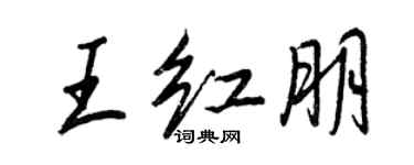 王正良王红朋行书个性签名怎么写