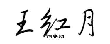 王正良王红月行书个性签名怎么写