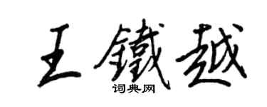 王正良王铁越行书个性签名怎么写