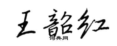 王正良王韶红行书个性签名怎么写