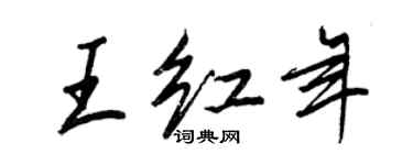 王正良王红年行书个性签名怎么写