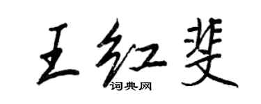 王正良王红斐行书个性签名怎么写