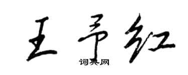 王正良王予红行书个性签名怎么写