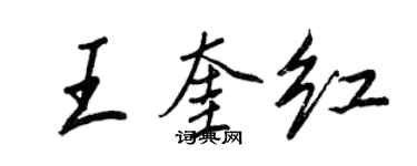 王正良王奎红行书个性签名怎么写