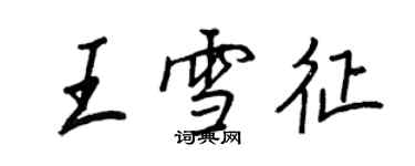 王正良王雪征行书个性签名怎么写