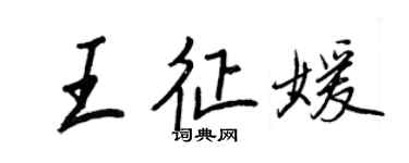 王正良王征媛行书个性签名怎么写