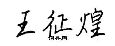 王正良王征煌行书个性签名怎么写