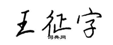 王正良王征字行书个性签名怎么写