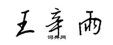 王正良王辛雨行书个性签名怎么写