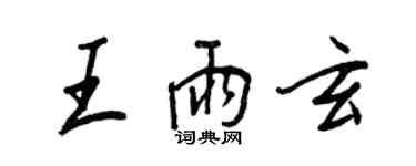 王正良王雨玄行书个性签名怎么写