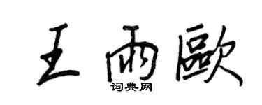 王正良王雨欧行书个性签名怎么写