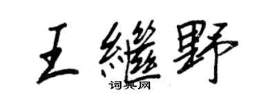 王正良王继野行书个性签名怎么写