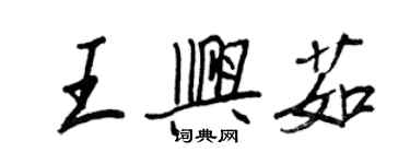 王正良王兴茹行书个性签名怎么写