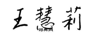 王正良王慧莉行书个性签名怎么写