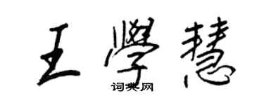 王正良王学慧行书个性签名怎么写