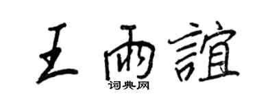 王正良王雨谊行书个性签名怎么写