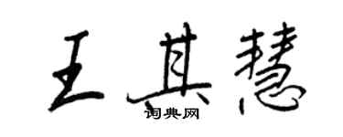 王正良王其慧行书个性签名怎么写