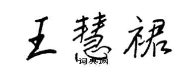王正良王慧裙行书个性签名怎么写