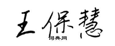 王正良王保慧行书个性签名怎么写