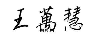王正良王万慧行书个性签名怎么写