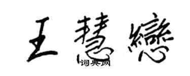 王正良王慧恋行书个性签名怎么写
