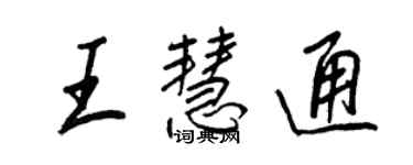 王正良王慧通行书个性签名怎么写