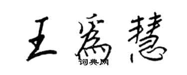王正良王为慧行书个性签名怎么写