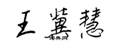 王正良王冀慧行书个性签名怎么写
